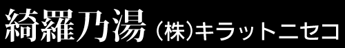 綺羅乃湯 (株)キラットニセコ